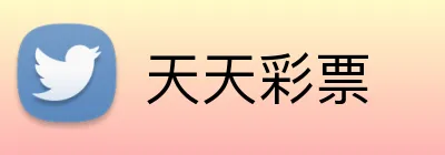 天天彩票 logo